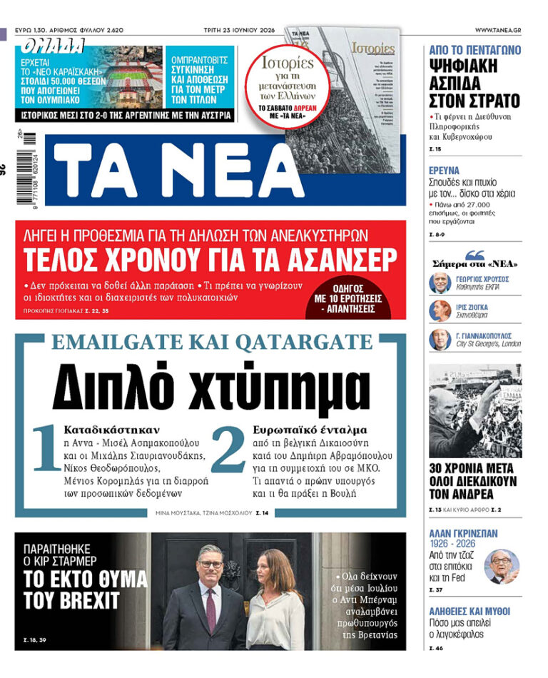 Διπλό χτύπημα: EmailGate και QatarGate στα ΝΕΑ
