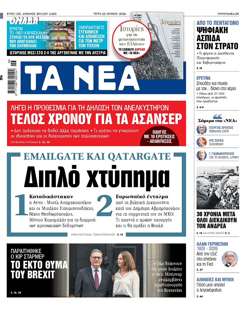 Διπλό χτύπημα: EmailGate και QatarGate στα ΝΕΑ
