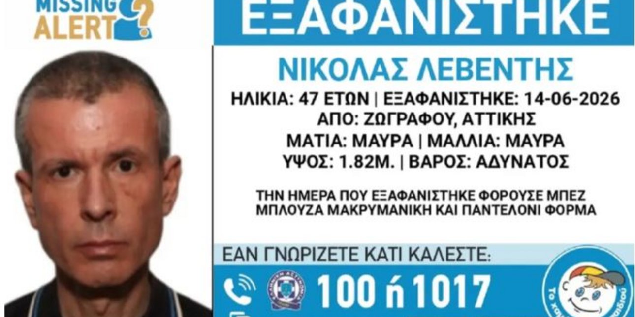 Αγνοείται 47χρονος στο Ζωγράφο – Συναγερμός για εξαφάνιση