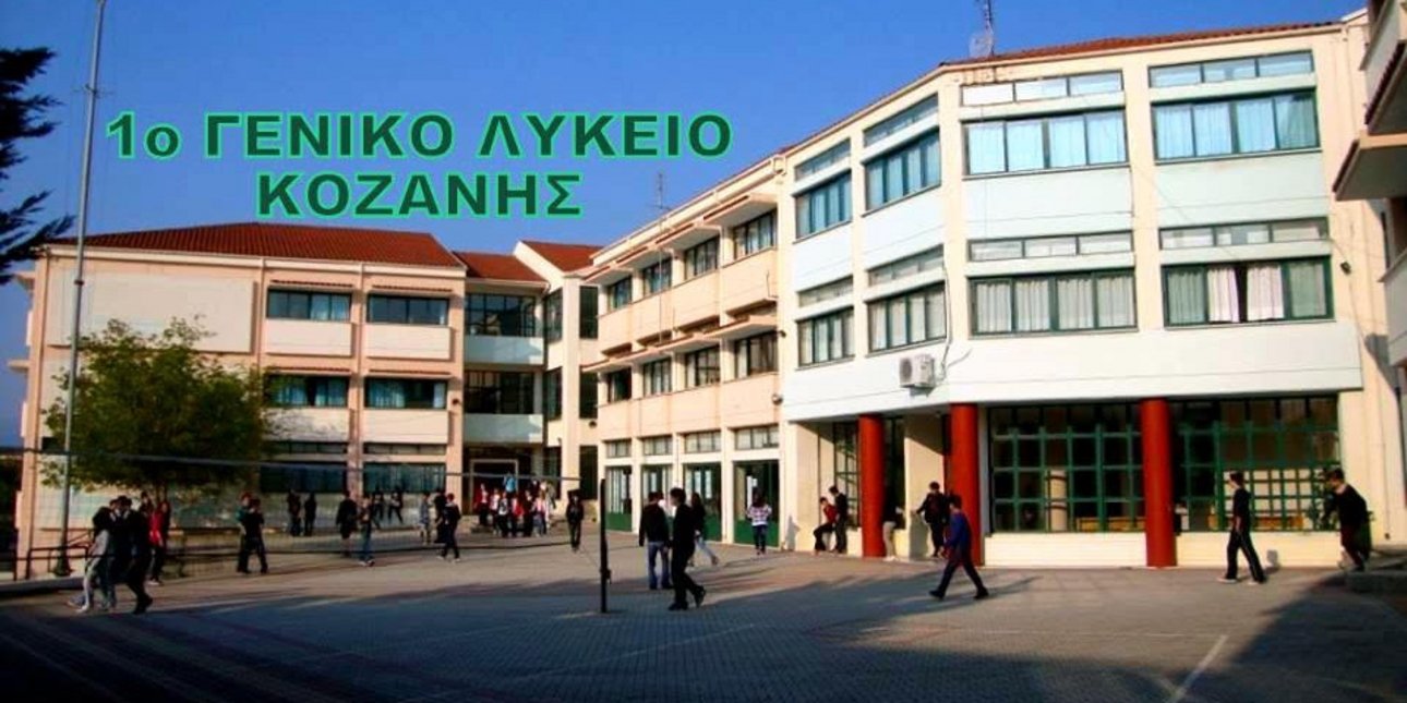Σοκ στο 1ο ΓΕΛ Κοζάνης: 15χρονη μαθήτρια βρέθηκε χωρίς αισθήσεις στις τουαλέτες