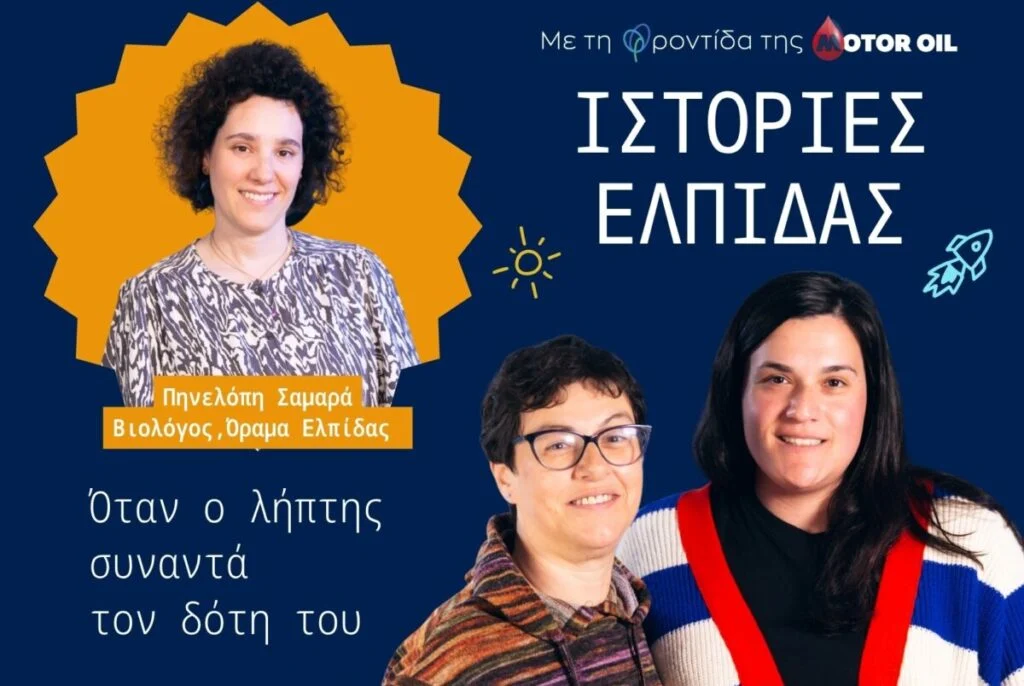 «Ιστορίες Ελπίδας»: Η Motor Oil ολοκλήρωσε τον πρώτο κύκλο του νέου podcast και ετοιμάζει τέσσερις νέες μαρτυρίες